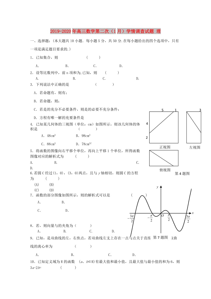 2019-2020年高三数学第二次（1月）学情调查试题 理.doc_第1页