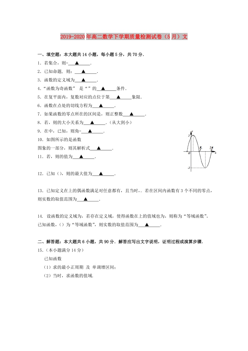 2019-2020年高二数学下学期质量检测试卷（5月）文.doc_第1页