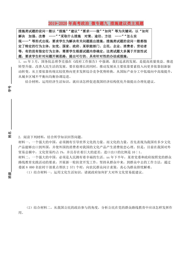 2019-2020年高考政治 微专题九 措施建议类主观题.doc_第1页