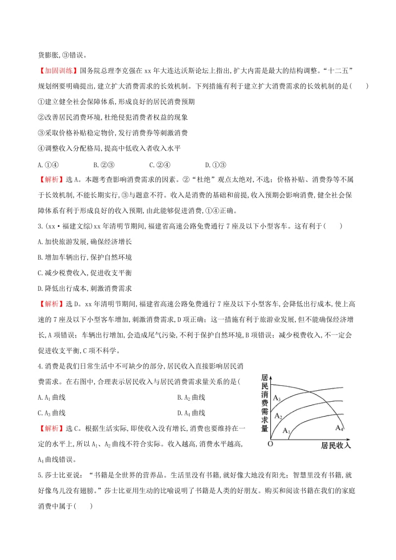 2019-2020年高考政治一轮总复习 1.3多彩的消费课时提升作业（含解析）新人教版必修1.doc_第2页