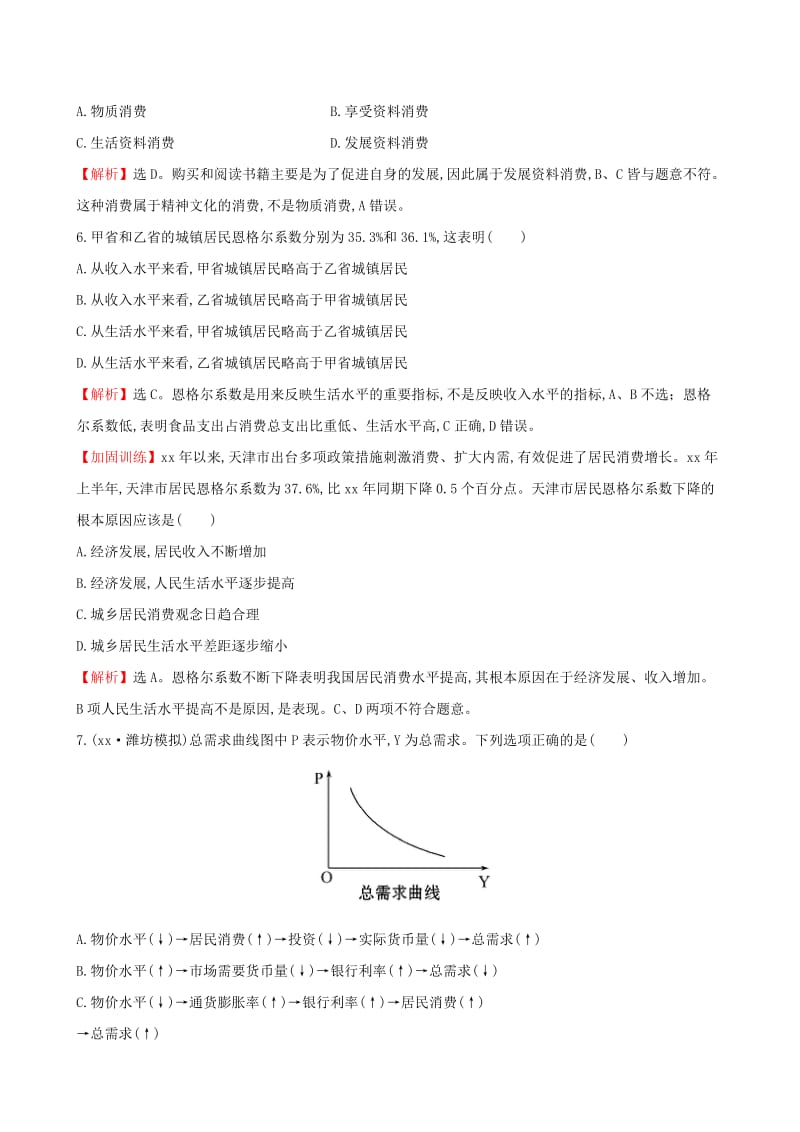 2019-2020年高考政治一轮总复习 1.3多彩的消费课时提升作业（含解析）新人教版必修1.doc_第3页