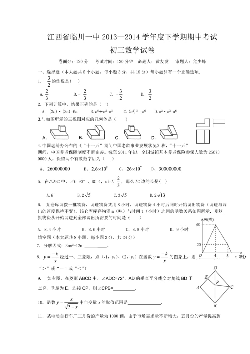 江西省临川一中2013-2014年九年级下期中数学试卷及答案.doc_第1页