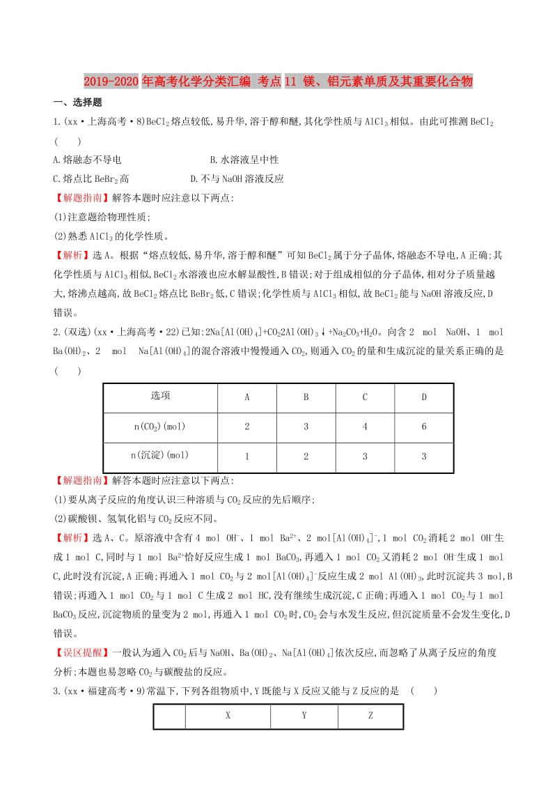 2019-2020年高考化学分类汇编 考点11 镁、铝元素单质及其重要化合物.doc_第1页