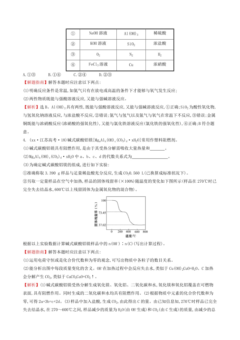 2019-2020年高考化学分类汇编 考点11 镁、铝元素单质及其重要化合物.doc_第2页