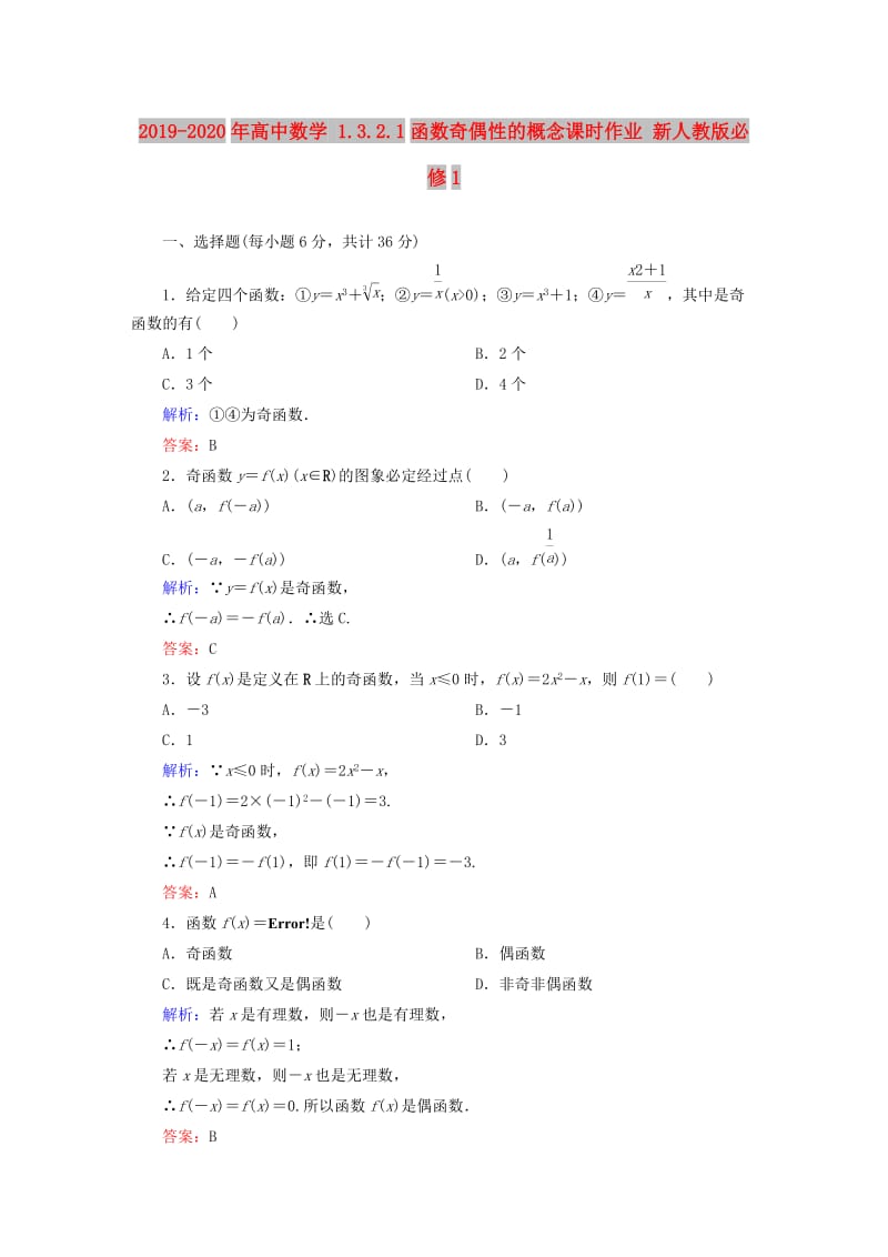 2019-2020年高中数学 1.3.2.1函数奇偶性的概念课时作业 新人教版必修1.doc_第1页