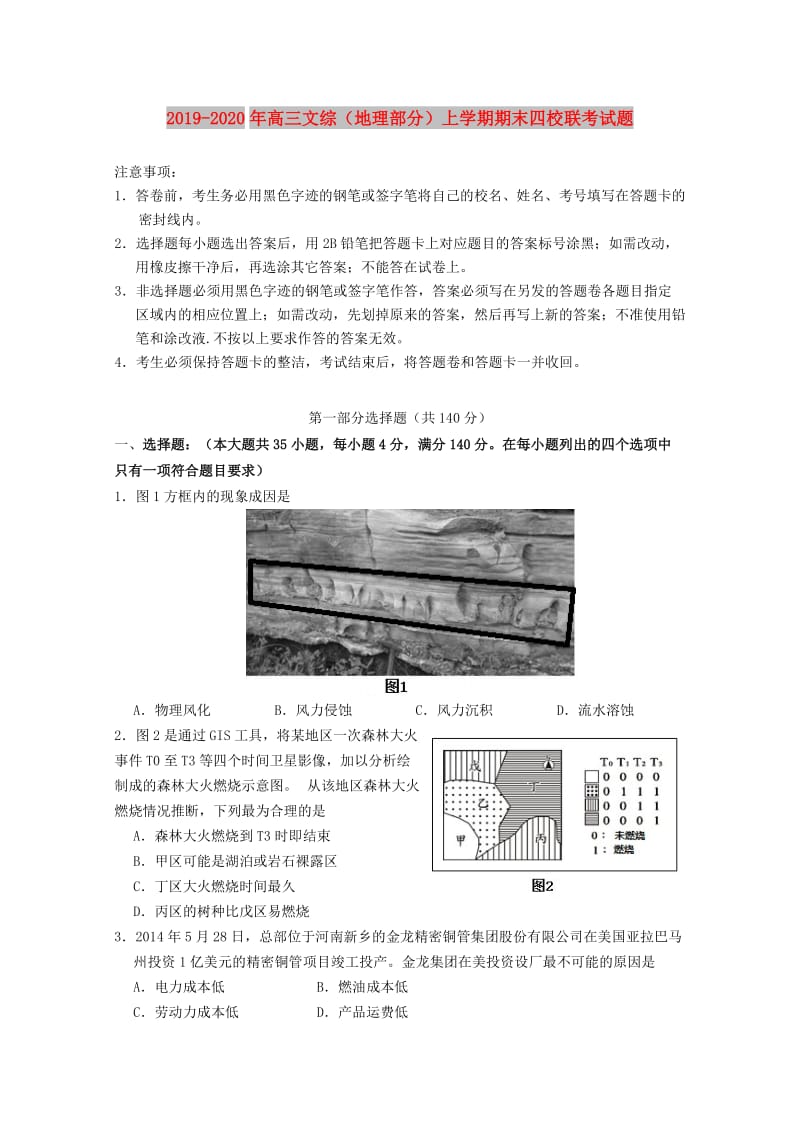 2019-2020年高三文综（地理部分）上学期期末四校联考试题.doc_第1页