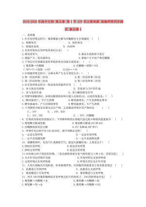 2019-2020年高中生物 第五章 第3節(jié) ATP的主要來源 細(xì)胞呼吸同步測(cè)試 新必修1.doc