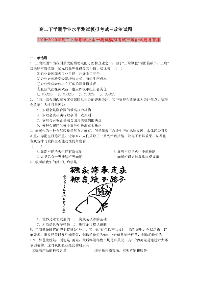 2019-2020年高二下学期学业水平测试模拟考试三政治试题含答案.doc_第1页