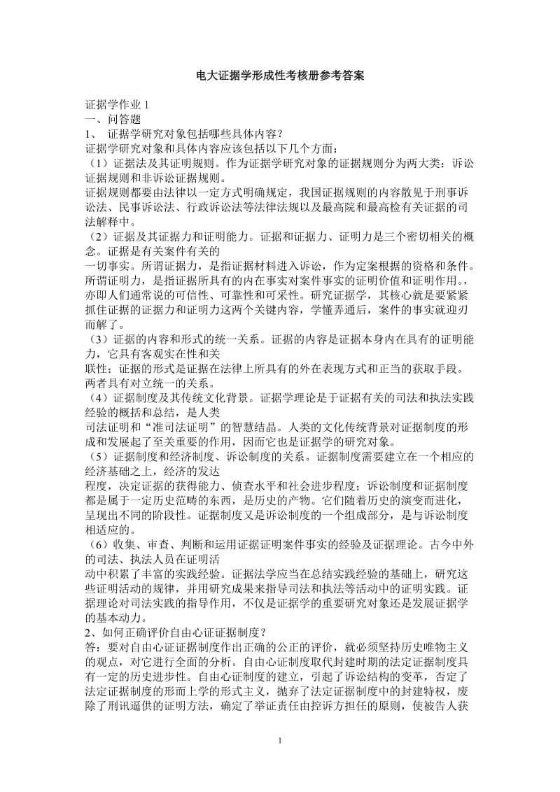 证据学形成性考核册答案.doc_第1页