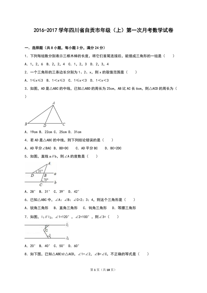 自贡市2016-2017年八年级上第一次月考数学试卷含答案解析.doc_第1页