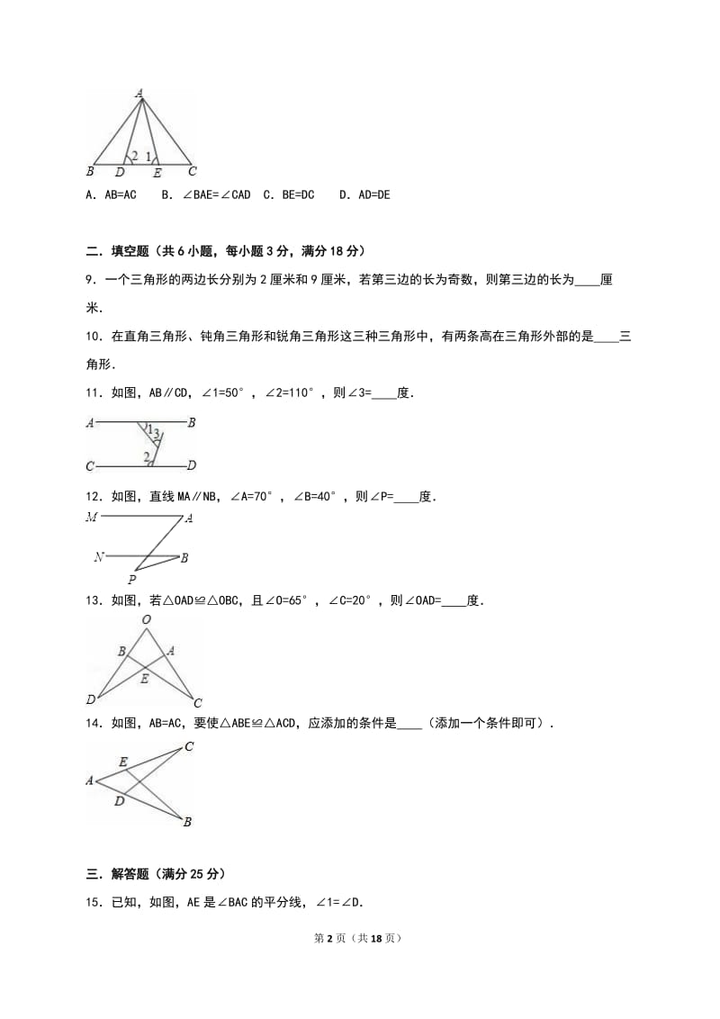 自贡市2016-2017年八年级上第一次月考数学试卷含答案解析.doc_第2页