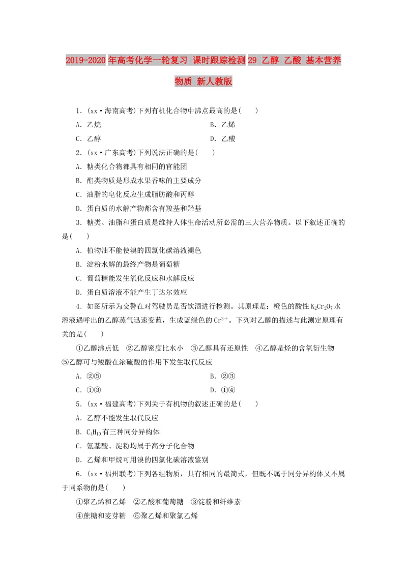 2019-2020年高考化学一轮复习 课时跟踪检测29 乙醇 乙酸 基本营养物质 新人教版.doc_第1页