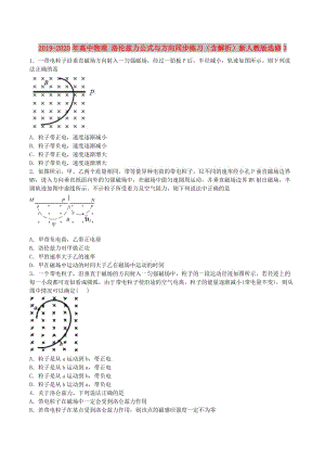 2019-2020年高中物理 洛倫茲力公式與方向同步練習(xí)（含解析）新人教版選修3.doc