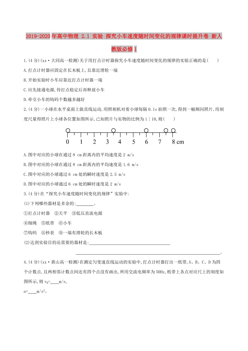 2019-2020年高中物理 2.1 实验 探究小车速度随时间变化的规律课时提升卷 新人教版必修1.doc_第1页