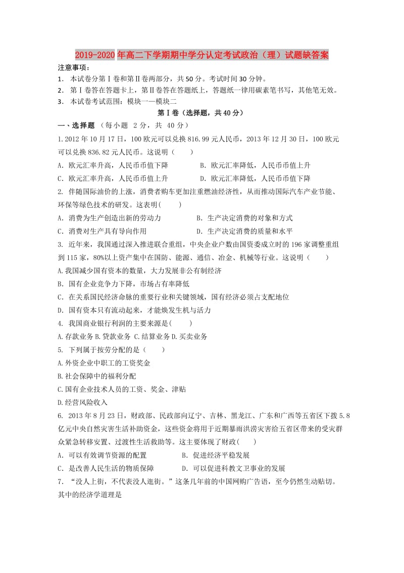 2019-2020年高二下学期期中学分认定考试政治（理）试题缺答案.doc_第1页