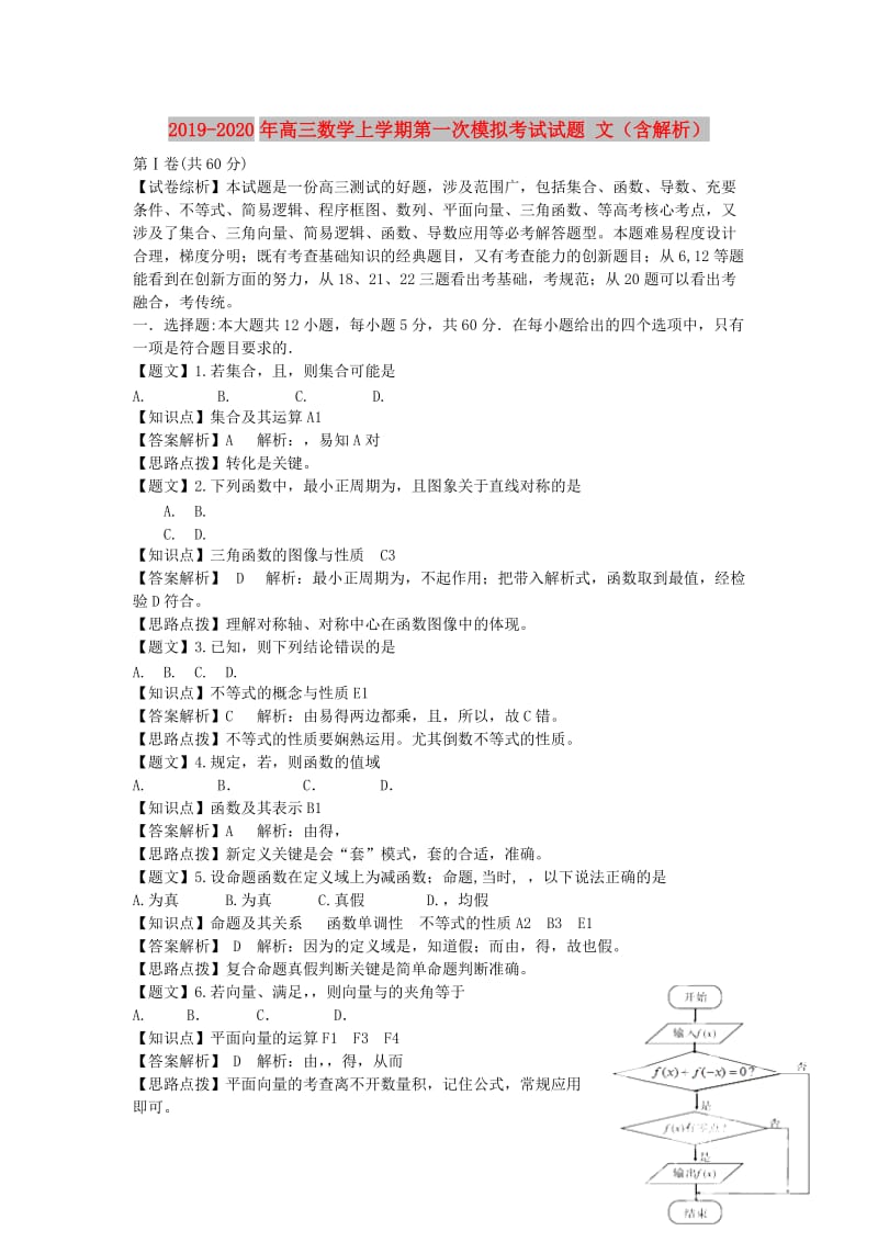 2019-2020年高三数学上学期第一次模拟考试试题 文（含解析）.doc_第1页