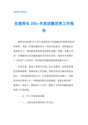 交通局長200 x年度述廉述責(zé)工作報告.doc