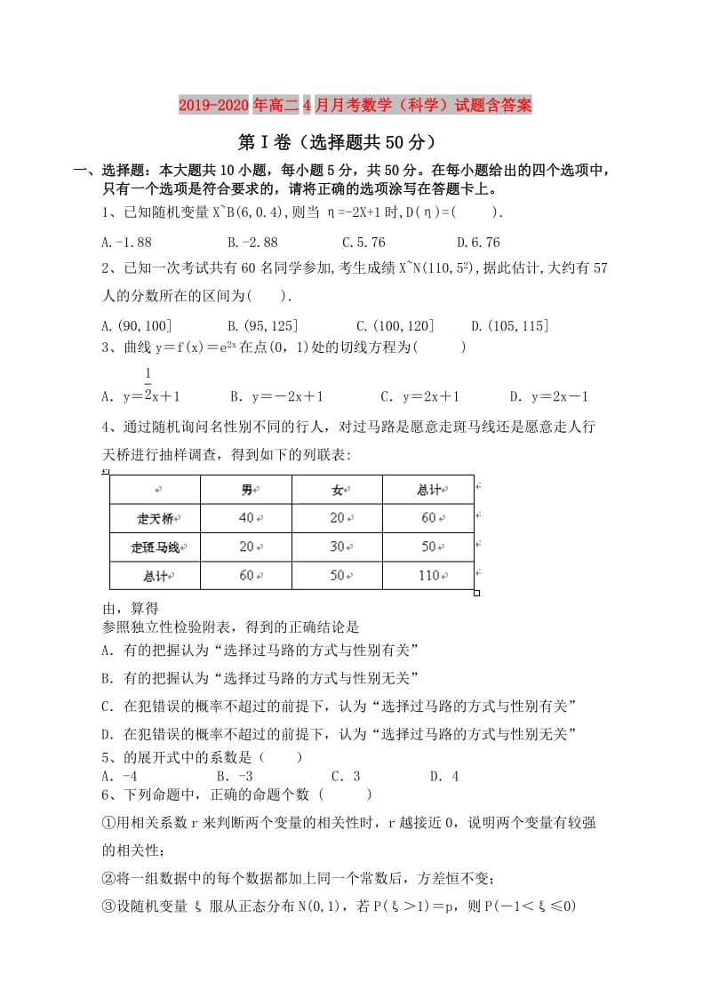 2019-2020年高二4月月考数学（科学）试题含答案.doc_第1页