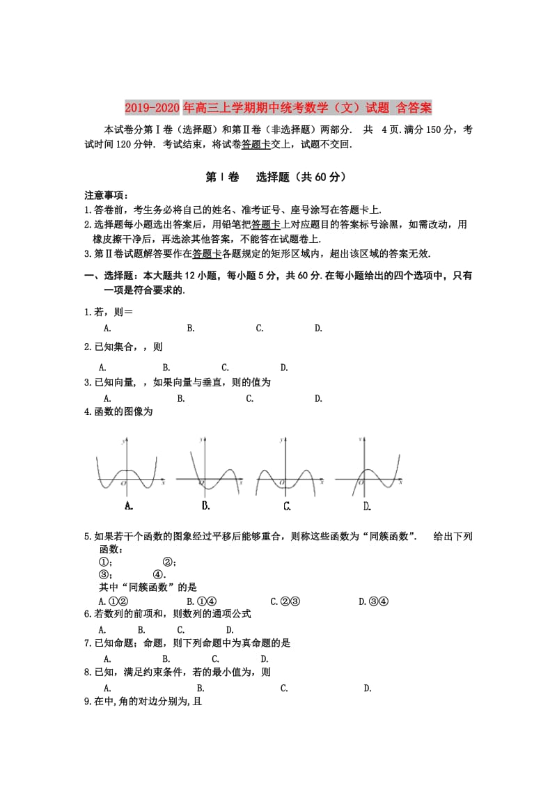 2019-2020年高三上学期期中统考数学（文）试题 含答案.doc_第1页