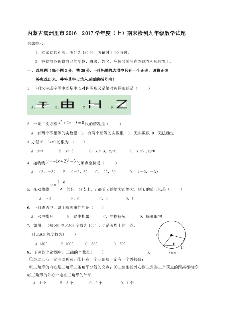 满洲里市2016-2017学年九年级上数学期末试卷及答案.doc_第1页