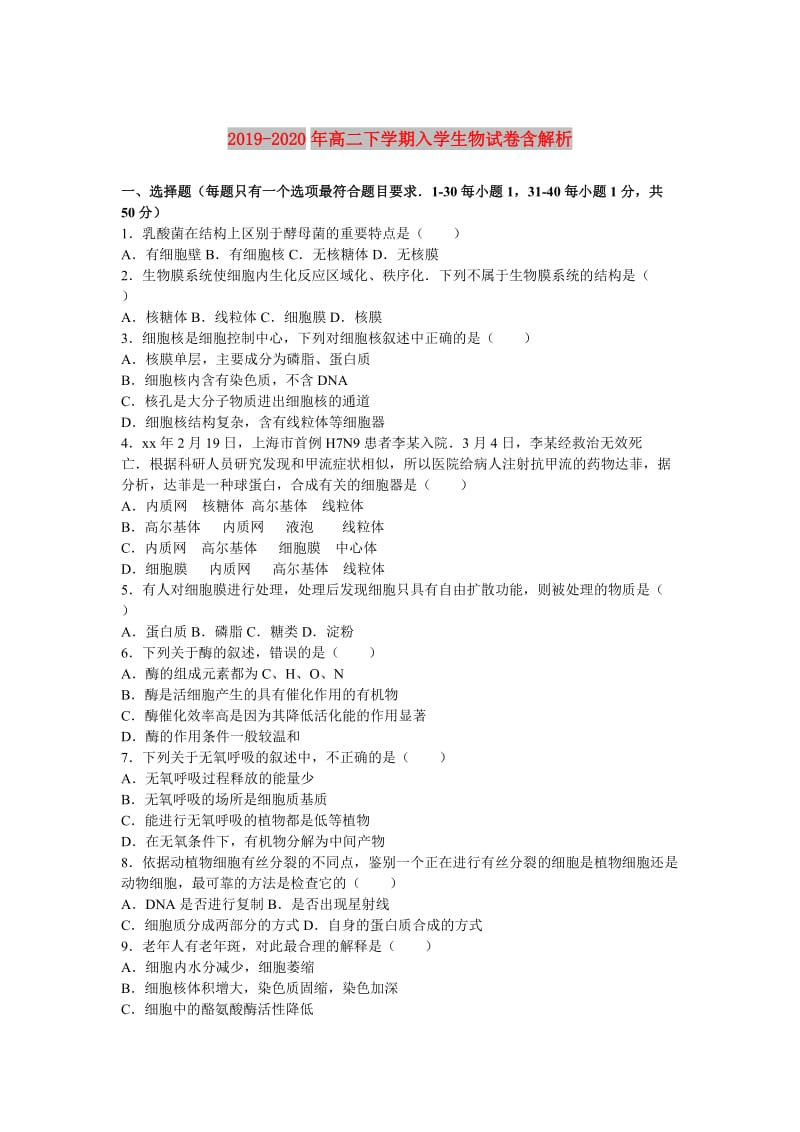 2019-2020年高二下学期入学生物试卷含解析.doc_第1页