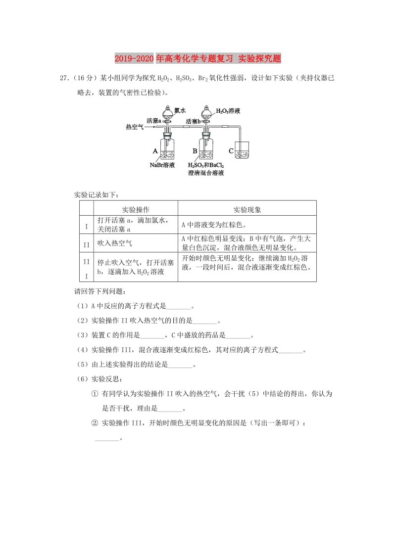 2019-2020年高考化学专题复习 实验探究题.doc_第1页