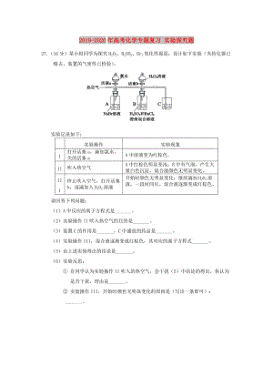 2019-2020年高考化學(xué)專題復(fù)習(xí) 實(shí)驗(yàn)探究題.doc