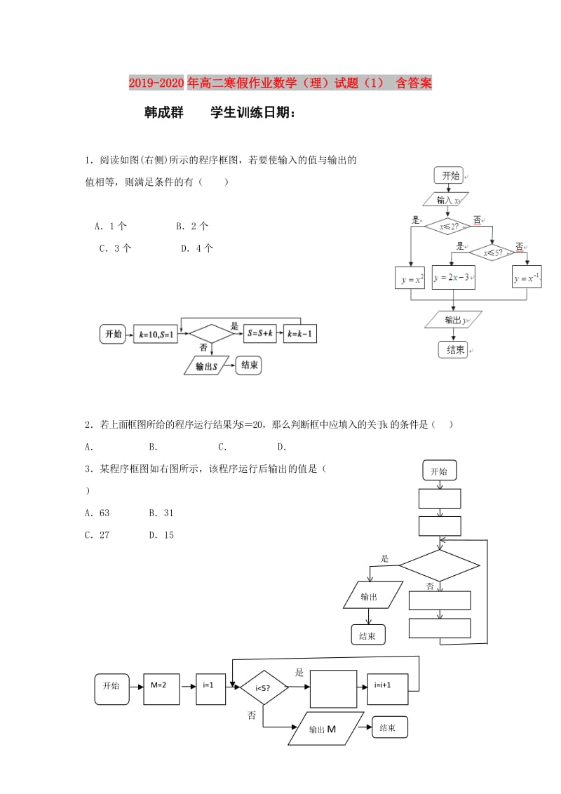 2019-2020年高二寒假作业数学（理）试题（1） 含答案.doc_第1页