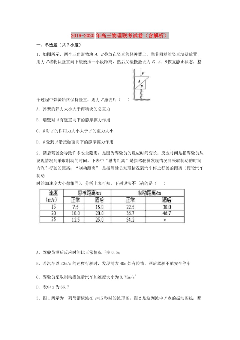 2019-2020年高三物理联考试卷（含解析）.doc_第1页