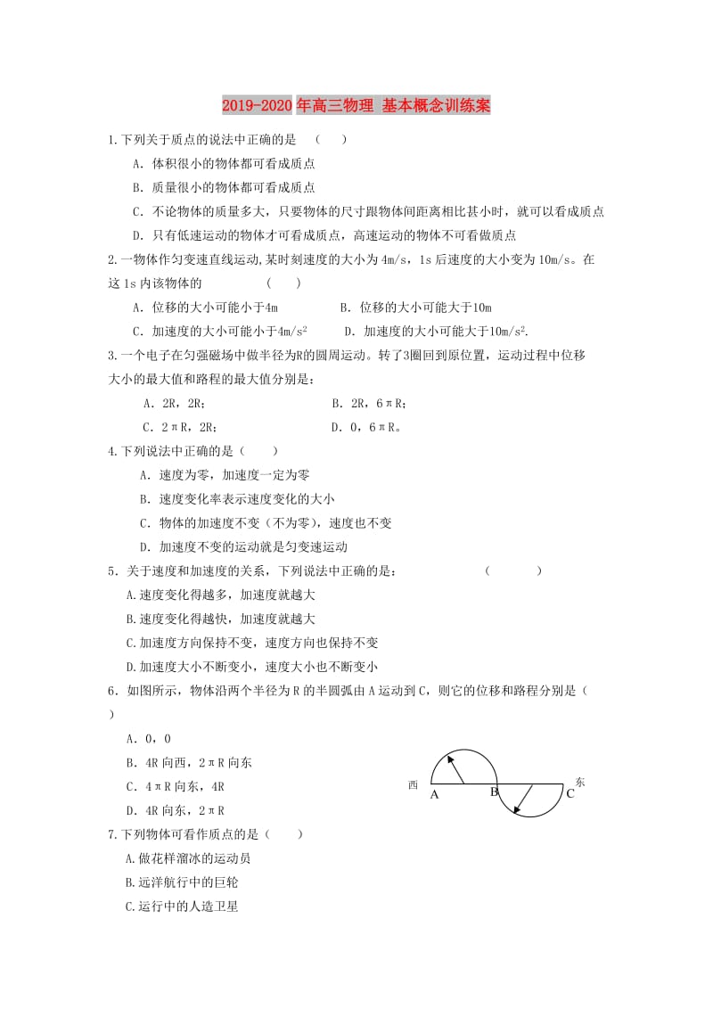 2019-2020年高三物理 基本概念训练案.doc_第1页