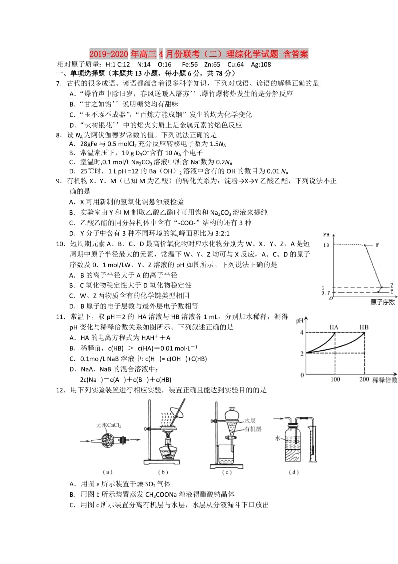 2019-2020年高三4月份联考（二）理综化学试题 含答案.doc_第1页