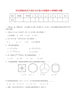 秦皇島市盧龍縣2018屆九年級數(shù)學(xué)上期中試題含答案.doc