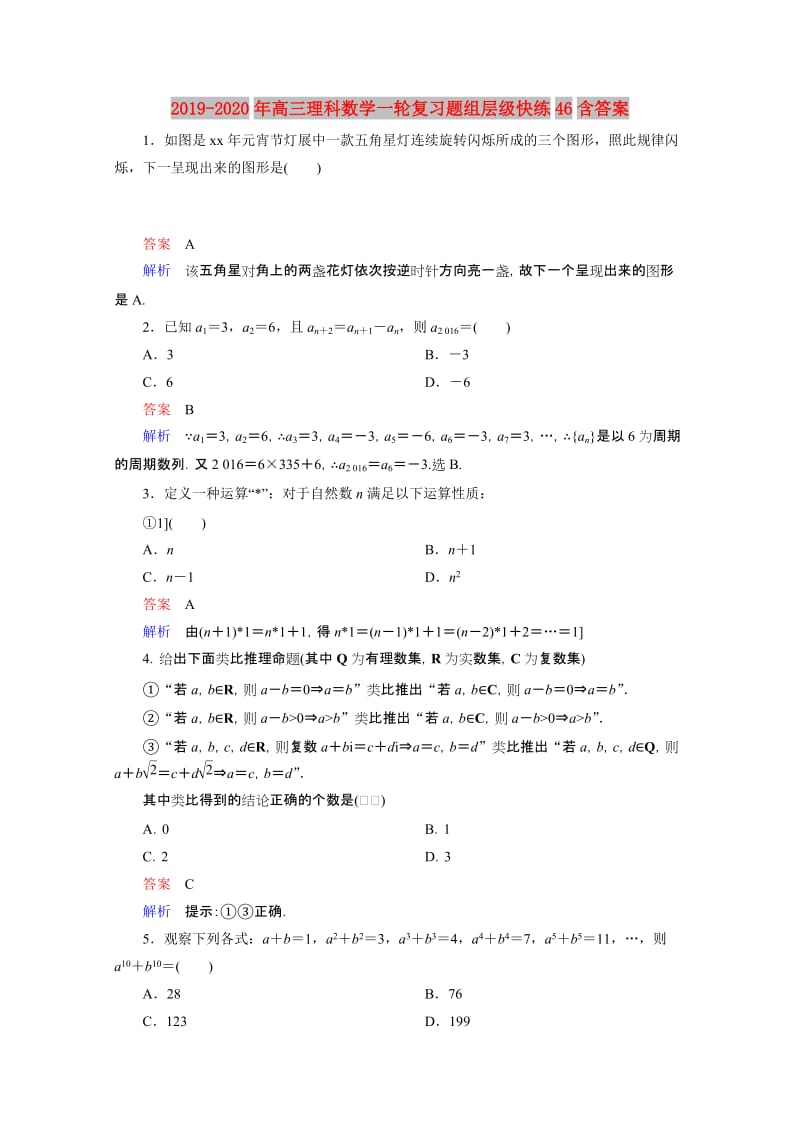 2019-2020年高三理科数学一轮复习题组层级快练46含答案.doc_第1页