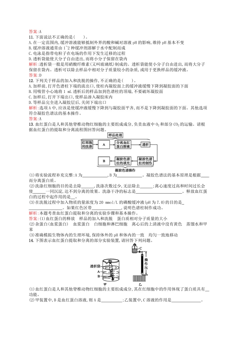 2019-2020年高中生物 5.3血红蛋白的提取和分离同步练习（含解析）新人教版选修1.doc_第3页