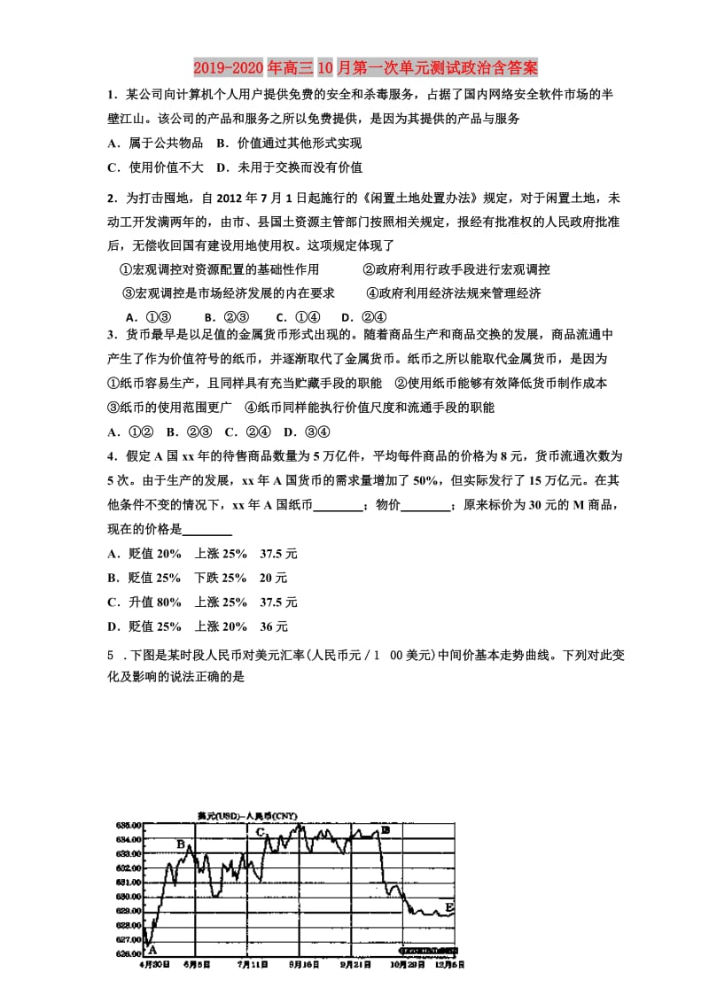 2019-2020年高三10月第一次单元测试政治含答案.doc_第1页