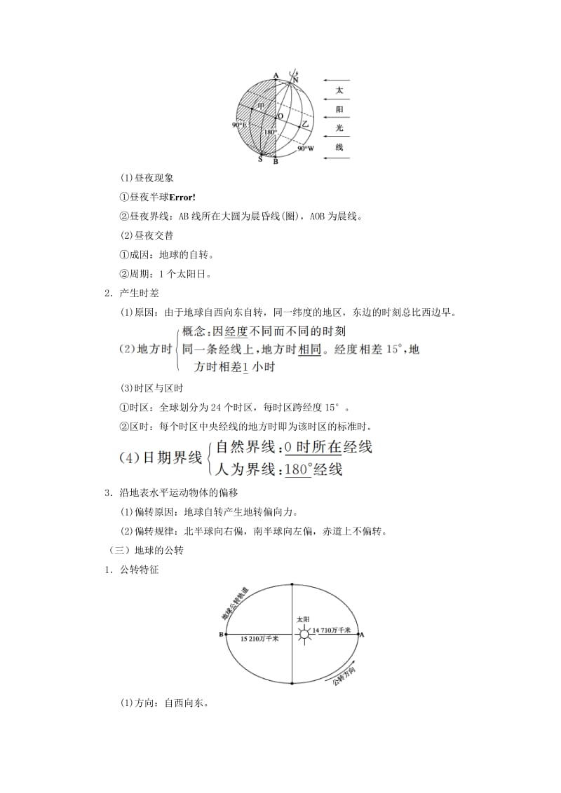 2019-2020年高考地理复习 专题01 地球与地图 地球的运动考点剖析.doc_第2页