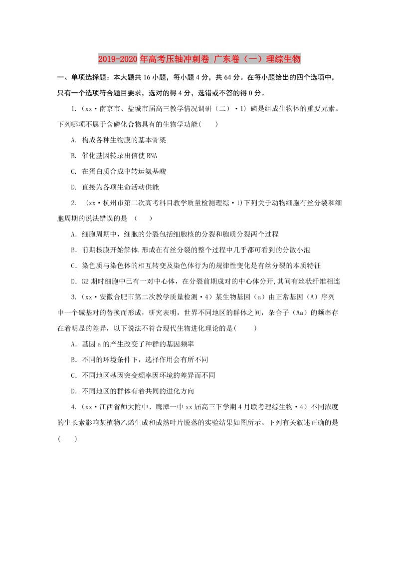 2019-2020年高考压轴冲刺卷 广东卷（一）理综生物.doc_第1页