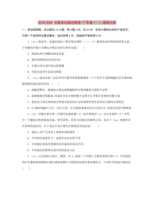 2019-2020年高考壓軸沖刺卷 廣東卷（一）理綜生物.doc