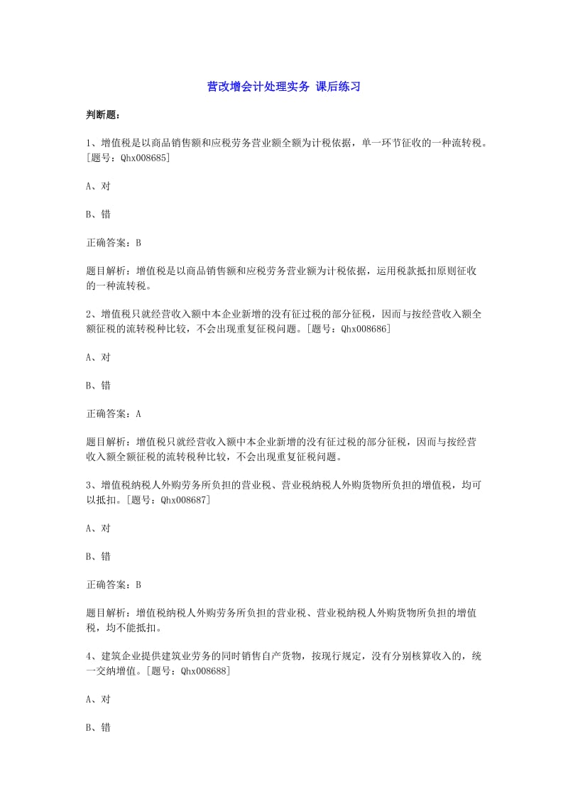 营改增会计处理实务课后练习.doc_第1页