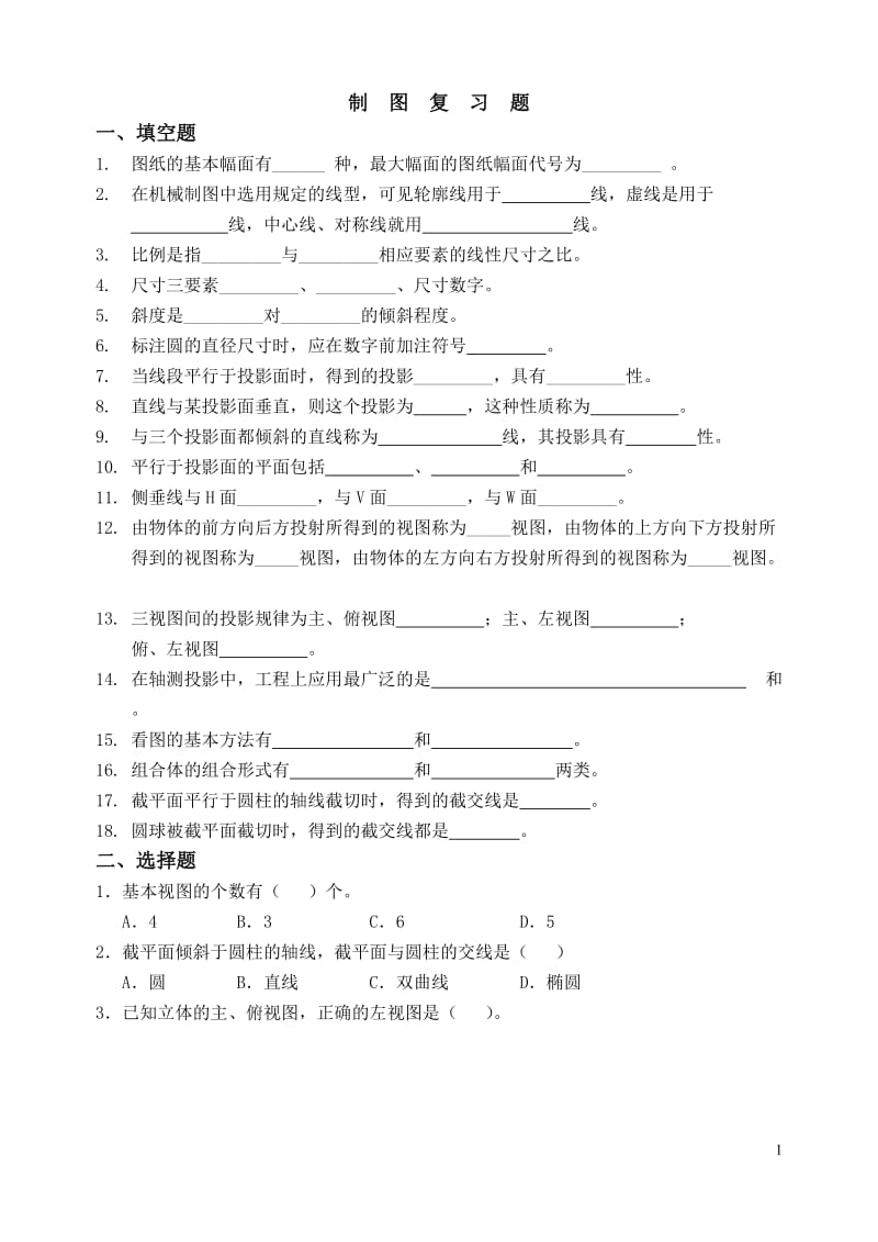 机械制图习题.doc_第1页