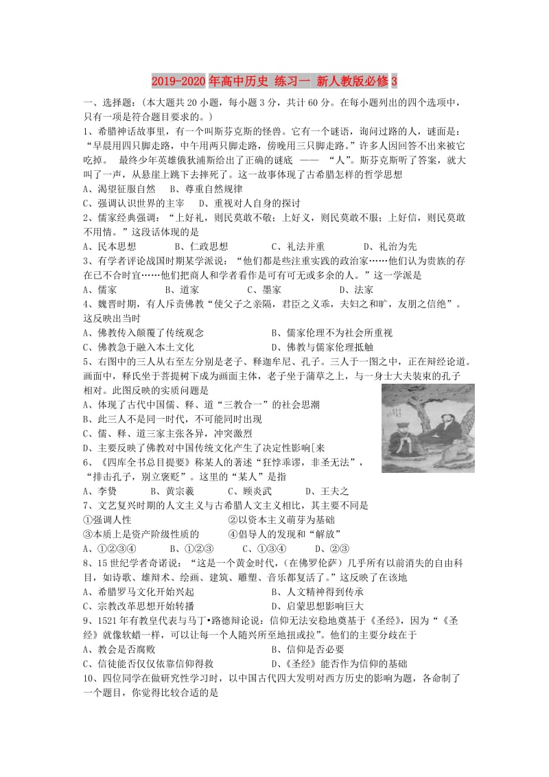 2019-2020年高中历史 练习一 新人教版必修3.doc_第1页