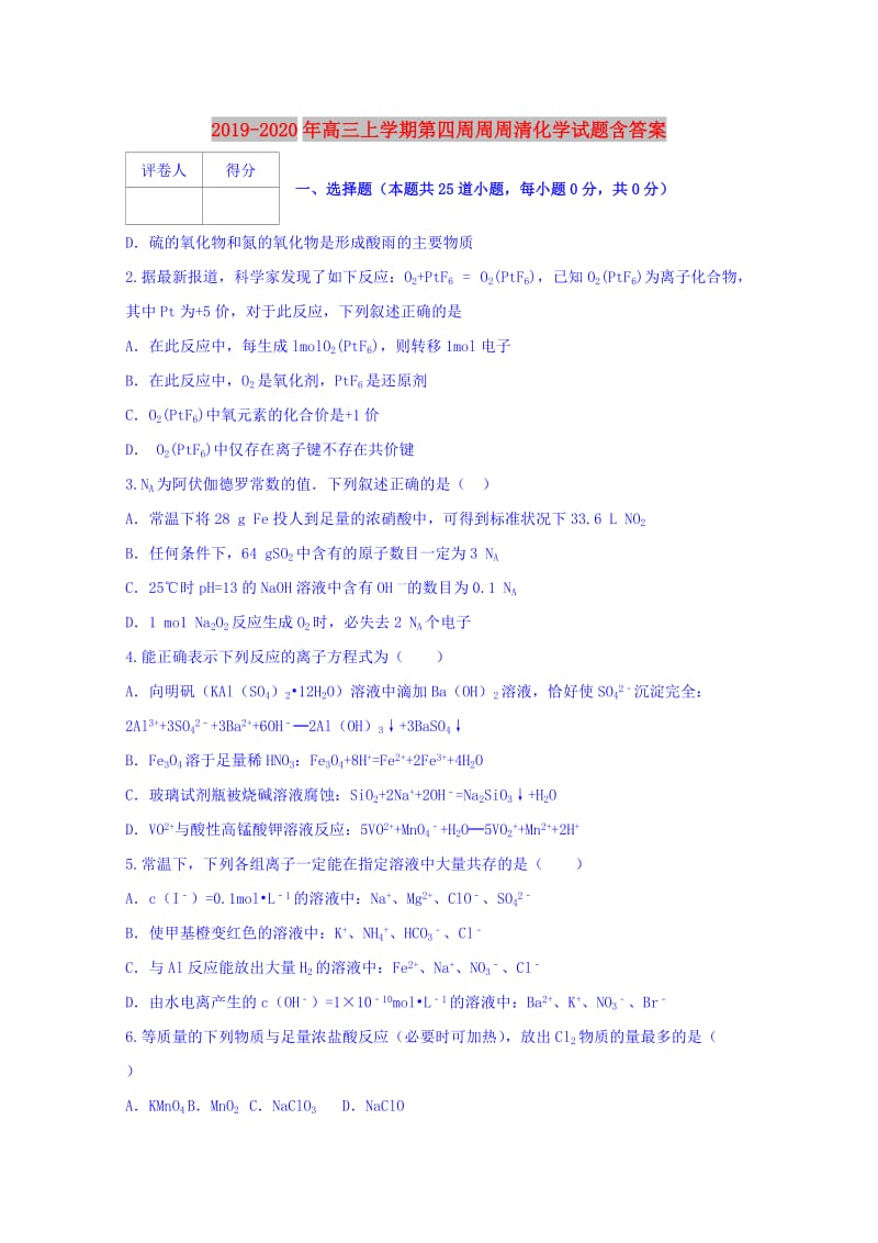 2019-2020年高三上学期第四周周周清化学试题含答案.doc_第1页