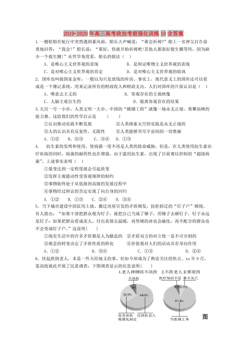 2019-2020年高三高考政治考前强化训练10含答案.doc_第1页