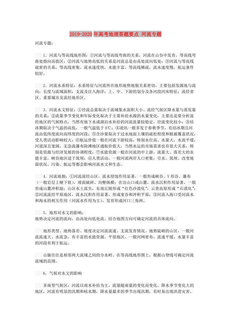 2019-2020年高考地理答题要点 河流专题.doc_第1页