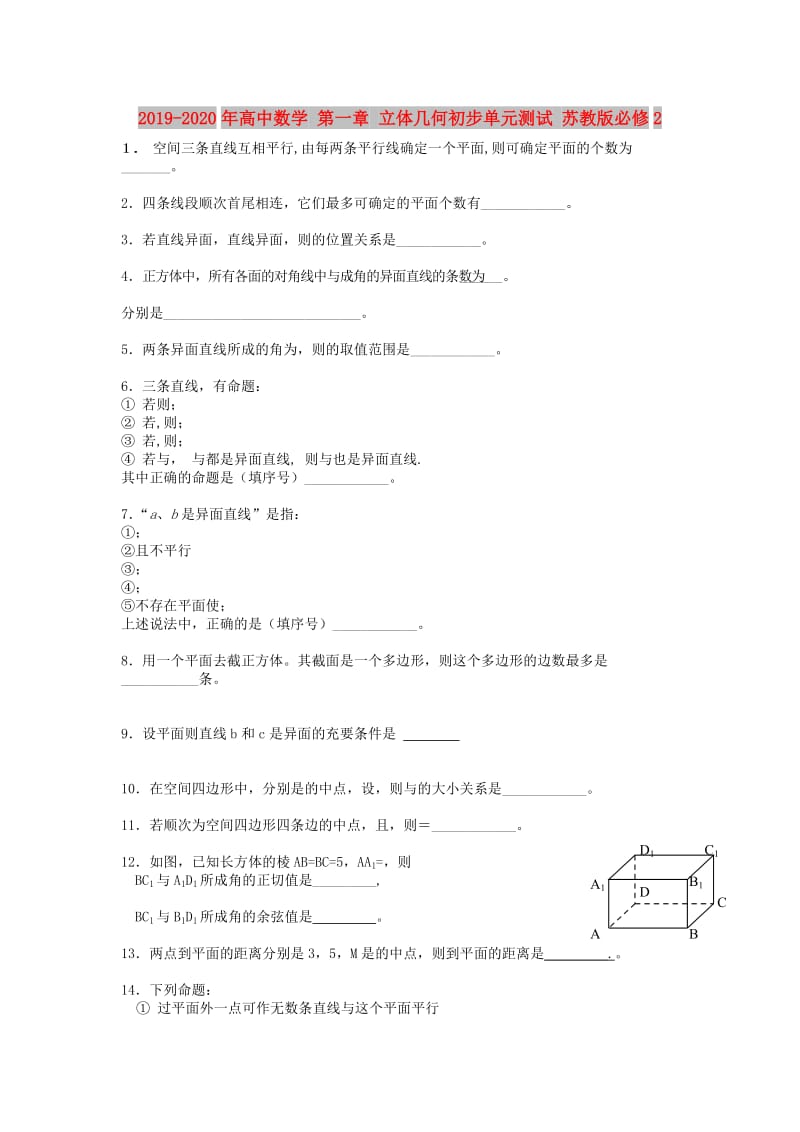 2019-2020年高中数学 第一章 立体几何初步单元测试 苏教版必修2.doc_第1页