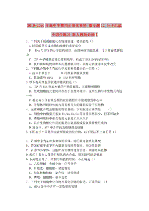 2019-2020年高中生物同步培優(yōu)資料 微專題12 分子組成小綜合練習(xí) 新人教版必修1.doc