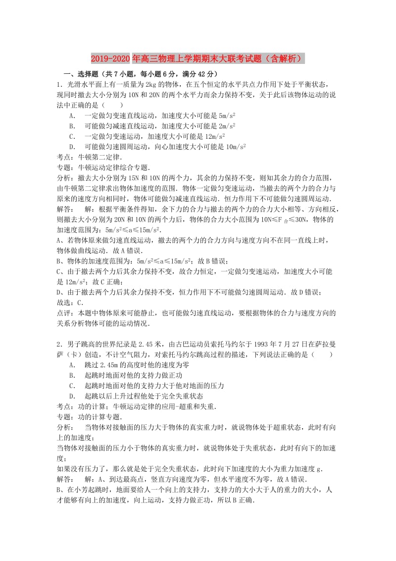 2019-2020年高三物理上学期期末大联考试题（含解析）.doc_第1页