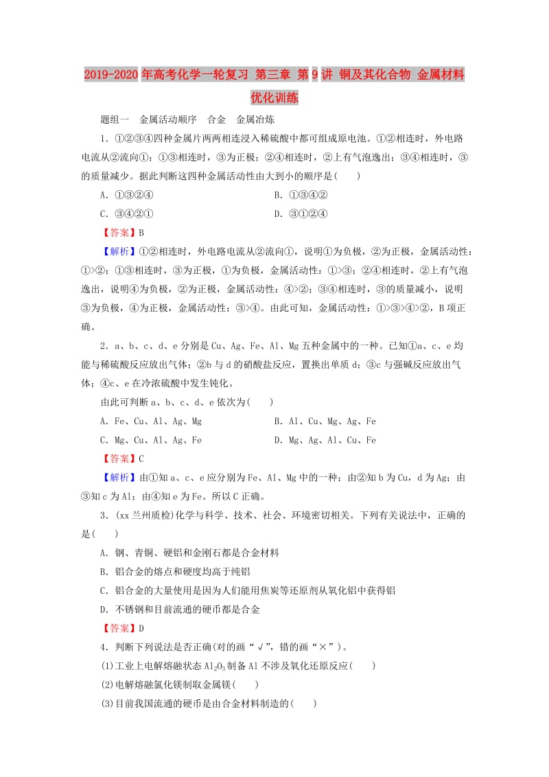 2019-2020年高考化学一轮复习 第三章 第9讲 铜及其化合物 金属材料优化训练.doc_第1页