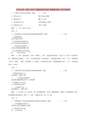 2019-2020年高二語文 孫臏時(shí)同步訓(xùn)練 魯教版選修《史記選讀》.doc