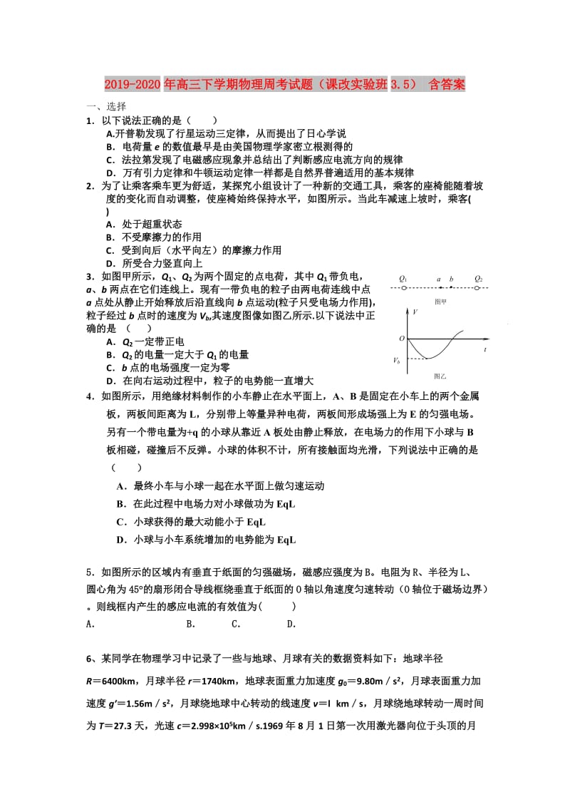 2019-2020年高三下学期物理周考试题（课改实验班3.5） 含答案.doc_第1页